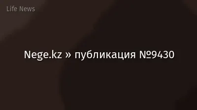 Nege.kz » публикация №9430