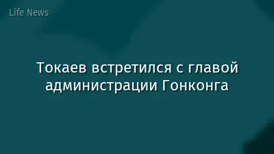 Токаев встретился с главой администрации Гонконга