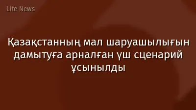 Қазақстанның мал шаруашылығын дамытуға арналған үш сценарий ұсынылды