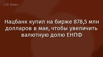 Нацбанк купил на бирже 878,5 млн долларов в мае, чтобы увеличить валютную долю ЕНПФ