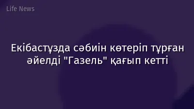 Екібастұзда сәбиін көтеріп тұрған әйелді "Газель" қағып кетті