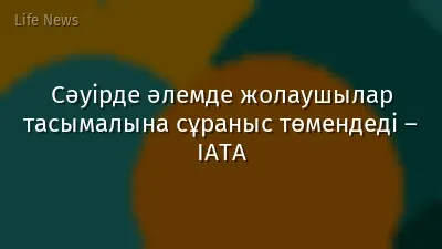 Сәуірде әлемде жолаушылар тасымалына сұраныс төмендеді – IATA