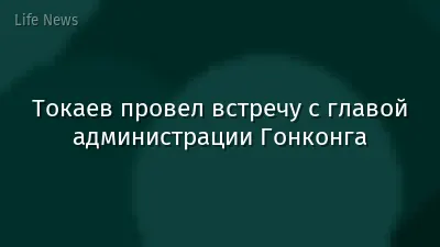 Токаев провел встречу с главой администрации Гонконга