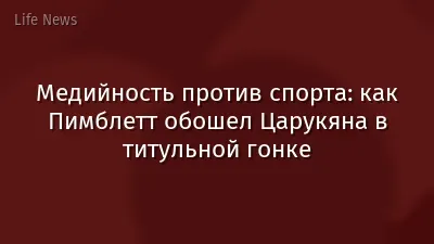 Медийность против спорта: как Пимблетт обошел Царукяна в титульной гонке