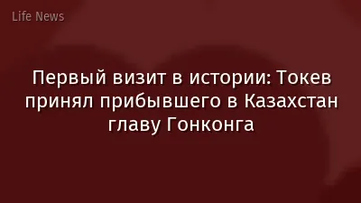 Первый визит в истории: Токев принял прибывшего в Казахстан главу Гонконга