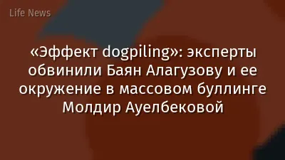«Эффект dogpiling»: эксперты обвинили Баян Алагузову и ее окружение в массовом буллинге Молдир Ауелбековой