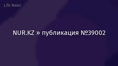 NUR.KZ » публикация №39002