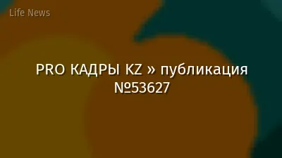 PRO КАДРЫ KZ » публикация №53627