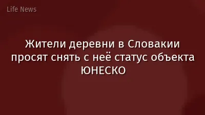 Жители деревни в Словакии просят снять с неё статус объекта ЮНЕСКО