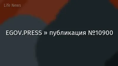 EGOV.PRESS » публикация №10900