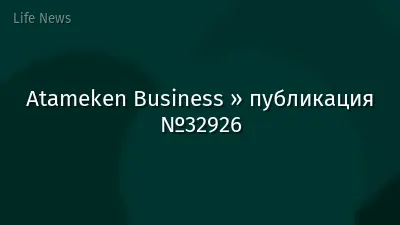Atameken Business » публикация №32926