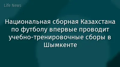 Национальная сборная Казахстана по футболу впервые проводит учебно-тренировочные сборы в Шымкенте