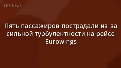 Пять пассажиров пострадали из-за сильной турбулентности на рейсе Eurowings