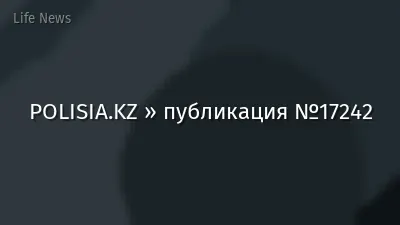 POLISIA.KZ » публикация №17242