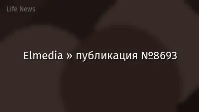 Elmedia » публикация №8693