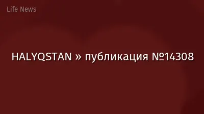 HALYQSTAN » публикация №14308