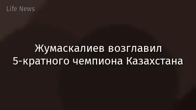 Жумаскалиев возглавил 5-кратного чемпиона Казахстана