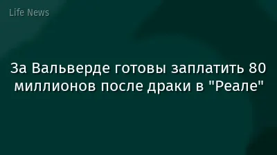 За Вальверде готовы заплатить 80 миллионов после драки в "Реале"