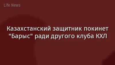 Казахстанский защитник покинет "Барыс" ради другого клуба КХЛ