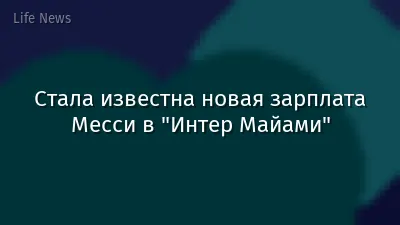 Стала известна новая зарплата Месси в "Интер Майами"