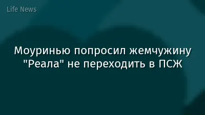 Моуринью попросил жемчужину "Реала" не переходить в ПСЖ