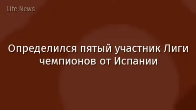 Определился пятый участник Лиги чемпионов от Испании