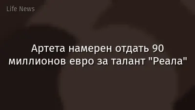 Артета намерен отдать 90 миллионов евро за талант "Реала"