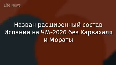 Назван расширенный состав Испании на ЧМ-2026 без Карвахаля и Мораты