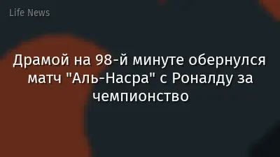 Драмой на 98-й минуте обернулся матч "Аль-Насра" с Роналду за чемпионство