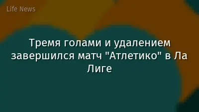 Тремя голами и удалением завершился матч "Атлетико" в Ла Лиге
