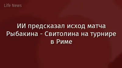 ИИ предсказал исход матча Рыбакина - Свитолина на турнире в Риме