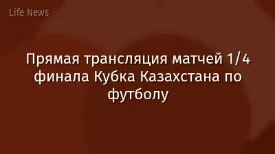 Прямая трансляция матчей 1/4 финала Кубка Казахстана по футболу