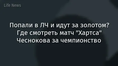 Попали в ЛЧ и идут за золотом? Где смотреть матч "Хартса" Чеснокова за чемпионство