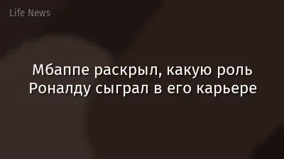 Мбаппе раскрыл, какую роль Роналду сыграл в его карьере