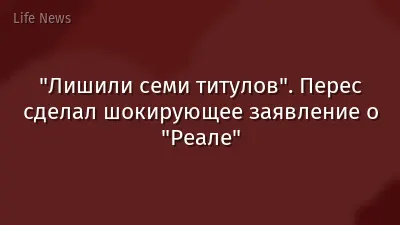 "Лишили семи титулов". Перес сделал шокирующее заявление о "Реале"