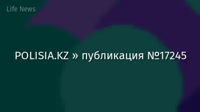 POLISIA.KZ » публикация №17245