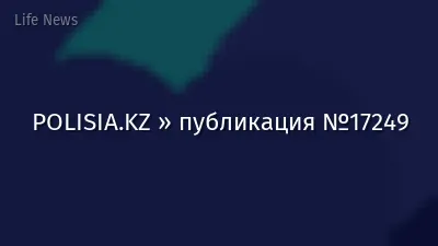 POLISIA.KZ » публикация №17249