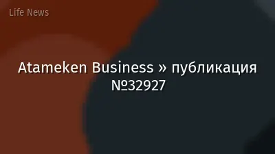 Atameken Business » публикация №32927
