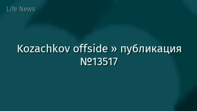 Kozachkov offside » публикация №13517