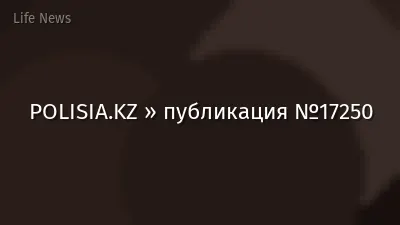 POLISIA.KZ » публикация №17250