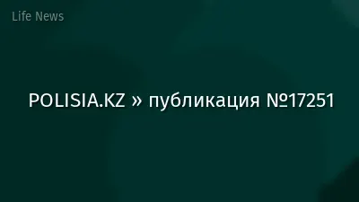 POLISIA.KZ » публикация №17251