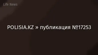 POLISIA.KZ » публикация №17253