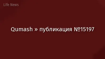 Qumash » публикация №15197