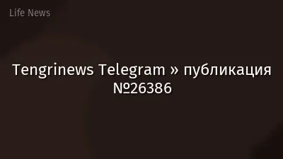 Tengrinews Telegram » публикация №26386