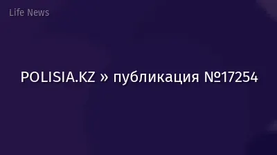 POLISIA.KZ » публикация №17254