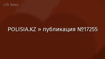 POLISIA.KZ » публикация №17255
