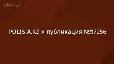 POLISIA.KZ » публикация №17256