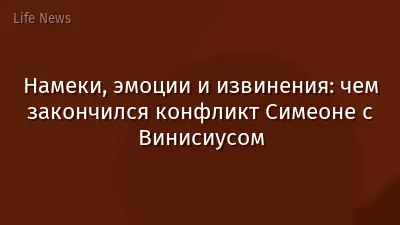 Намеки, эмоции и извинения: чем закончился конфликт Симеоне с Винисиусом