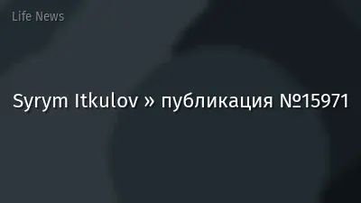 Syrym Itkulov » публикация №15971