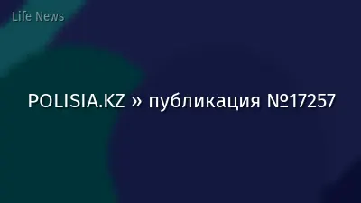 POLISIA.KZ » публикация №17257